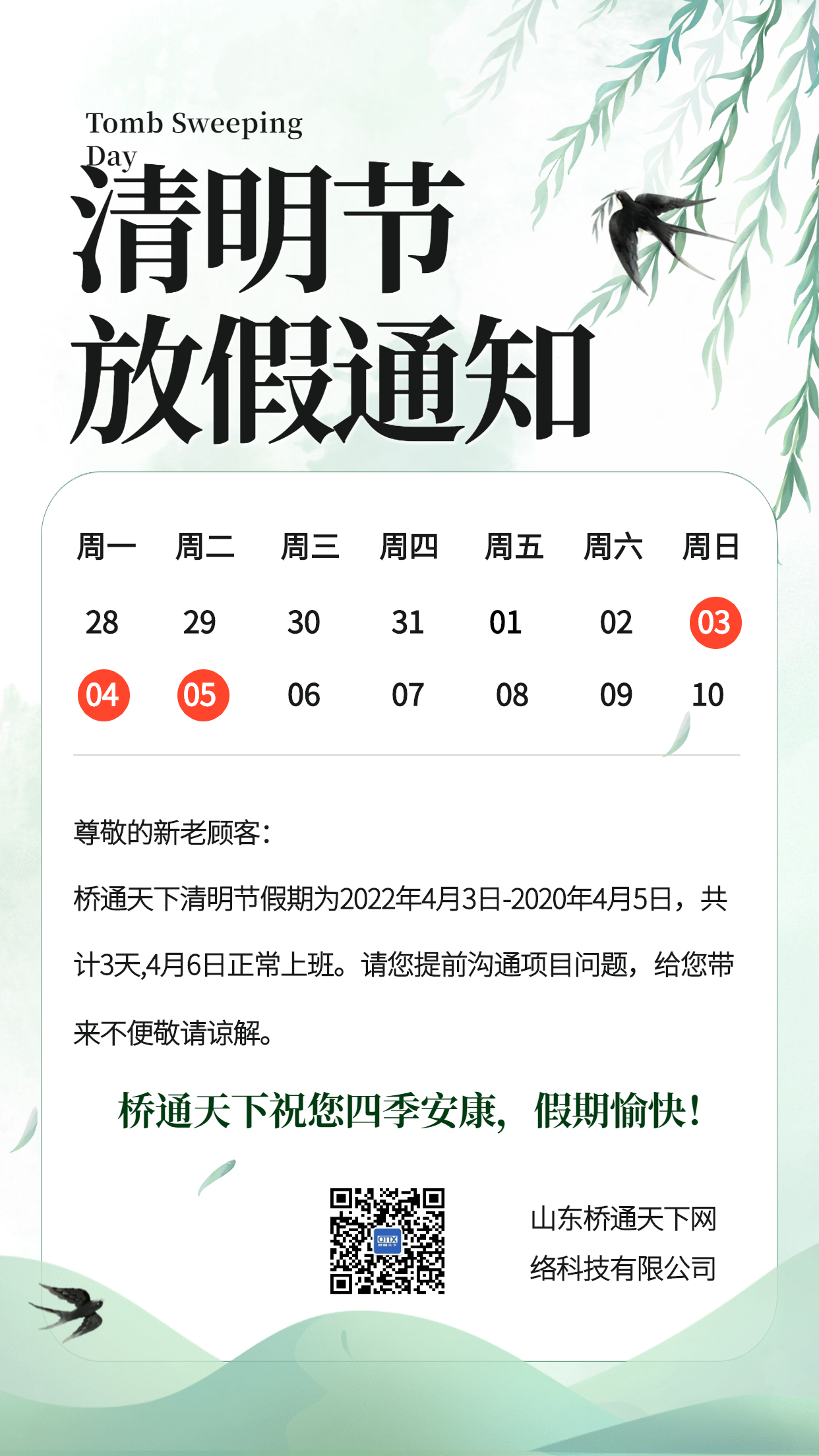 企业部门清明节放假通知.jpg